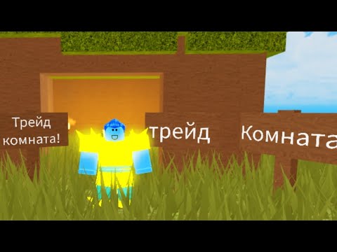 Видео: ☀Я ПОСТРОИЛ Трейд-Комнату😱! Буга Буга (Перерождение)