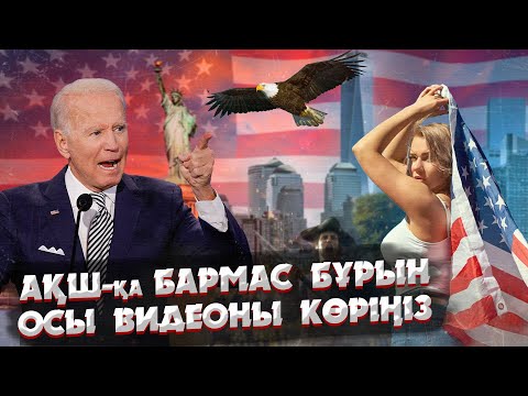 Видео: АМЕРИКА ҚҰРАМА ШТАТТАРЫ ТУРАЛЫ АДАМ СЕНГІСІЗ ДЕРЕКТЕР  | АҚШ-тың ҚЫСҚАША ТАРИХЫ