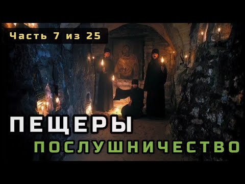 Видео: 7. Пещеры, послушничество и о том как уходили в монастырь. Несвятые святые в цвете. Часть 7 из 25