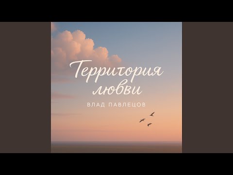 Видео: Территория любви