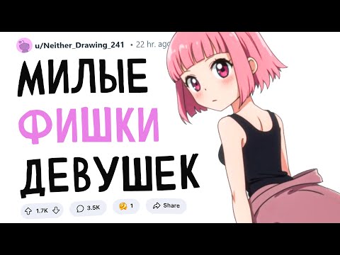 Видео: Милые фишки девушек