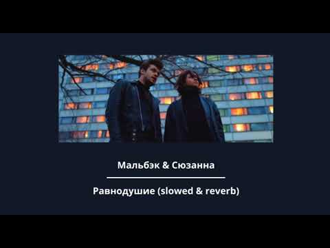 Видео: Мальбэк - Равнодушие ft. Сюзанна (slowed & reverb)