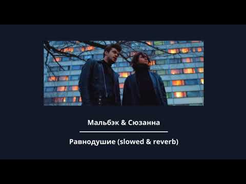 Видео: Мальбэк - Равнодушие ft. Сюзанна (slowed & reverb)