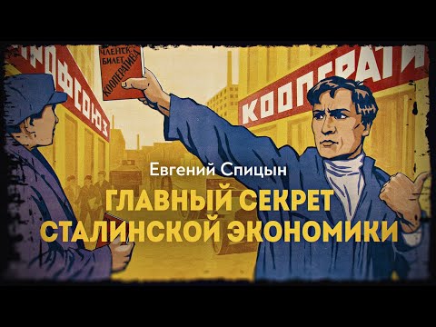 Видео: Механизм советского экономического чуда. Евгений Спицын