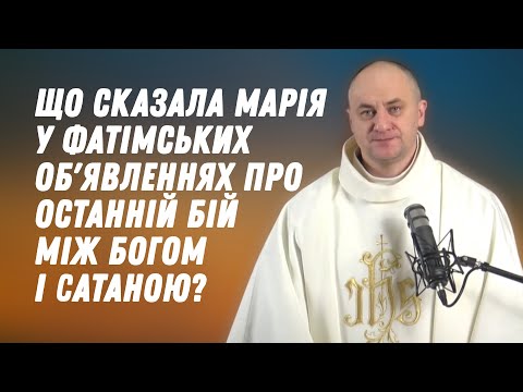 Видео: Що сказала Марія у фатімських об'явленнях про останній бій між Богом і сатаною?