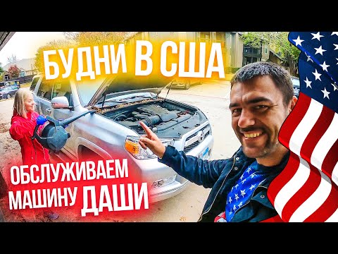 Видео: Она меня достала | Делаем обслуживание авто в США