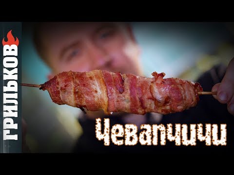 Видео: Чевапчичи на углях (По-Грильковски)