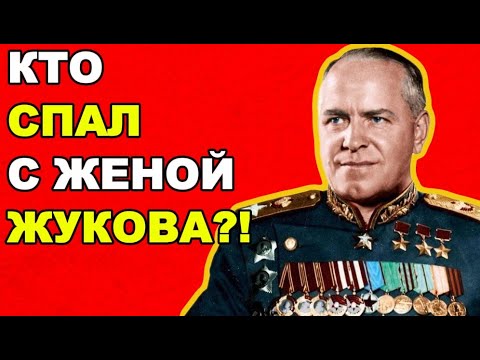 Видео: КТО ТАЙНО СПАЛ С ЖЕНОЙ ЖУКОВА! Измена, которая сломала СССР!