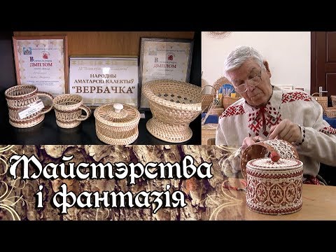 Видео: Мастерство и фантазия - Лозоплетение