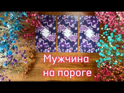 Видео: Мужчина на пороге💒🙏🏻😈 #мужчинанапороге #реягадалка #таро