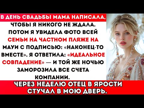 Видео: В ДЕНЬ МОЕЙ СВАДЬБЫ МАМА НАПИСАЛА: «НЕ ЖДИ, ЧТО КТО-ТО ПРИДЁТ». А ПОТОМ Я УВИДЕЛА ГРУППОВОЕ ФОТО...