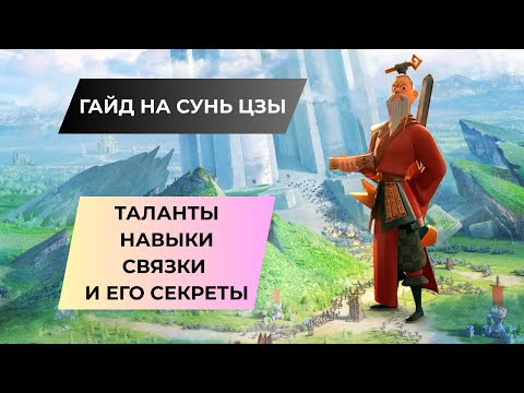 Видео: ГАЙД НА СУНЬ ЦЗЫ / ЛУЧШИЙ ЭПИЧЕСКИЙ КОМАНДИР / ROK - RISE OF KINGDOMS