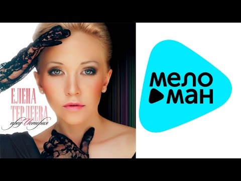 Видео: Елена Терлеева -  ПредИстория  (Альбом 2013)