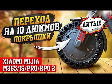 Видео: Переход на 10 дюймов литые покрышки Xiaomi M365/1S/PRO