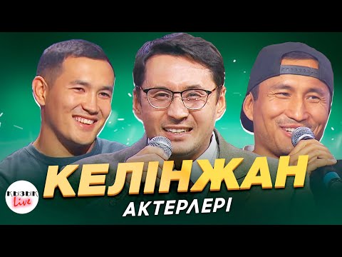 Видео: КЕЛІНЖАН актерлері - ҚЫЗЫҚ LIVE - Рустем Жаныаманов, Назар Сұлтанбаев, Дәулет Өсербай | Қызық Live