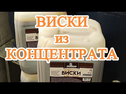 Видео: Виски из концентрата. Полный обзор. Брожение, перегон, заливка в бочку.