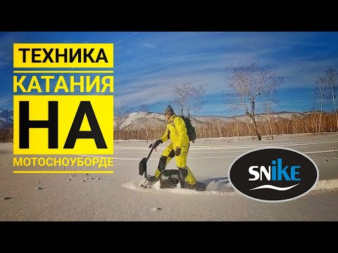 Видео: ТЕХНИКА КАТАНИЯ НА МОТОСНОУБОРДЕ. SNIKE. Камчатка.