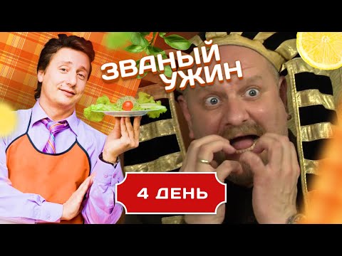 Видео: ЗВАНЫЙ УЖИН. БОГАТЫРЬ-ПРОРАБ. ДЕНЬ 4