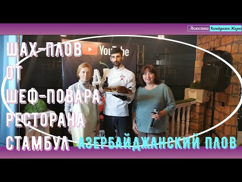 Видео: Шах-плов от шеф-повара ресторана Стамбул в Рязани. Готовим азербайджанский плов.