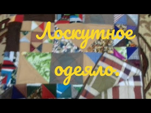 Видео: Лоскутное одеяло.