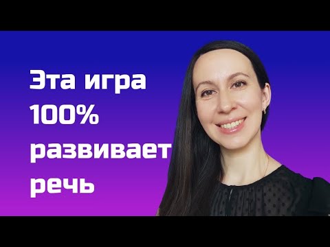 Видео: Учимся говорить через подражание: Мастер-класс как сделать самому ИГРУ для развития речи / Логопед