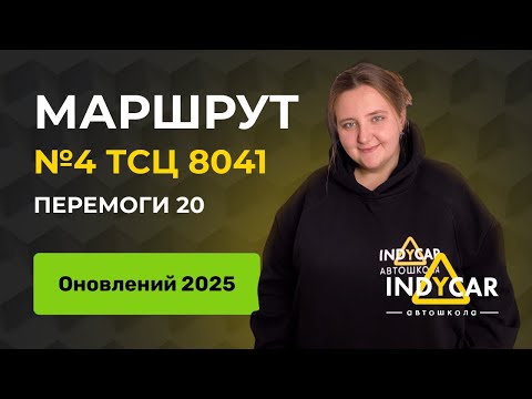 Видео: Маршрут 4, ТСЦ 8041, Перемоги 20, оновлений 2025| Автошкола Indycar