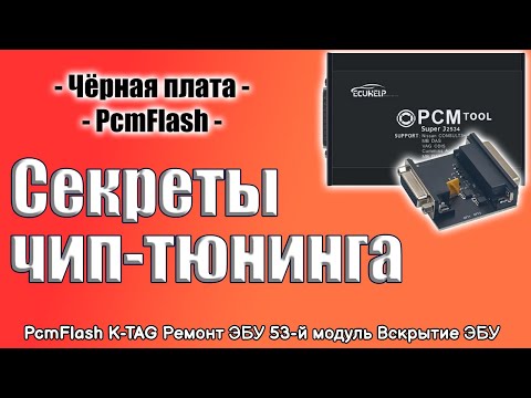 Видео: ⚫ [ Секреты ЧИП-тюнинга ] K-TAG vs PCMflash - ТАЙНЫ ЧЁРНОЙ ПЛАТЫ - Работа с ЭБУ для начинающих.