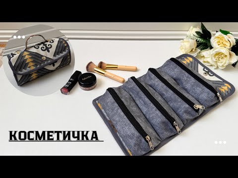 Видео: Жиналмалы КОСМЕТИЧКА 