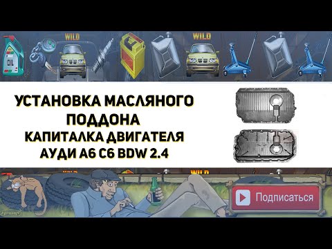 Видео: Установка масляного поддона. Капитальный ремонт и гильзовка двигателя BDW 2 4 Ауди А6 С6