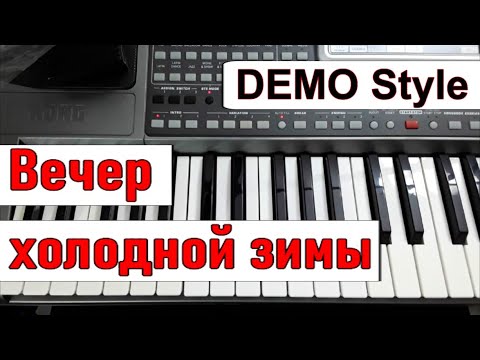 Видео: KORG Pa~Стиль «Вечер холодной зимы» Юрий Шатунов (Л.Май)_караоке_текст аккорды_Demo Korg style