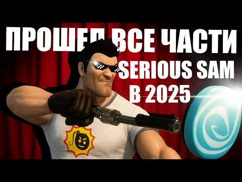 Видео: Я ПРОШЕЛ ВСЕ ЧАСТИ SERIOUS SAM В 2025 ГОДУ