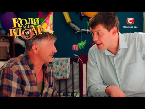 Видео: Коли ми вдома. 2 сезон - 41 серия. Full HD 1080p