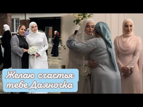 Видео: СЕГОДНЯ МОЯ ЛЮБИМАЯ 💖ПЛЕМЯННИЦА ВЫХОДИТ ЗАМУЖ 👰