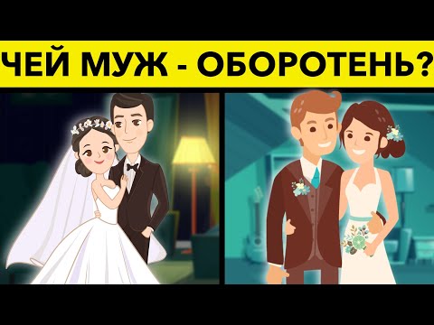 Видео: Даже профессор не решит Эти Загадки верно