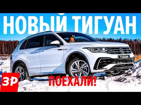 Видео: Как сделан и как едет НОВЫЙ ФОЛЬКСВАГЕН ТИГУАН / Volkswagen Tiguan 2021 первый тест