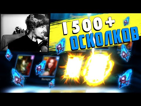 Видео: 1500+ СИНИХ. ЧАСТЬ 1 - ДВЕ ЛЕГИ ПОДРЯД! | Открытие осколков в Raid Shadow Legends