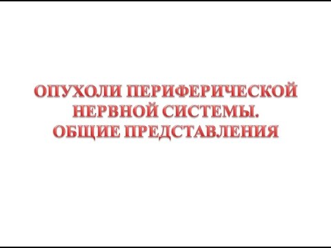 Видео: Опухоли ПНС - общие представления