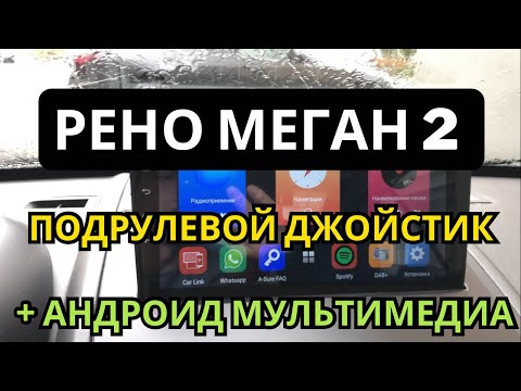 Видео: Рено Меган 2 Подрулевой джойстик. Подключение к Андроид мультимедиа. #реномеган #авто #авторадио