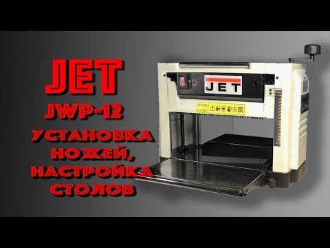 Видео: рейсмус JET JWP-12, установка и регулировка ножей, регулировка столов