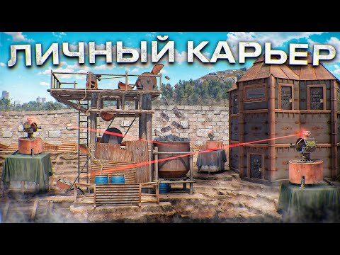 Видео: ЛИЧНЫЙ МВК КАРЬЕР. ЛИКВИДИРОВАЛИ всех КОНКУРЕНТОВ и ПОСТРОИЛИ МВК ДОМИК в Раст/Rust