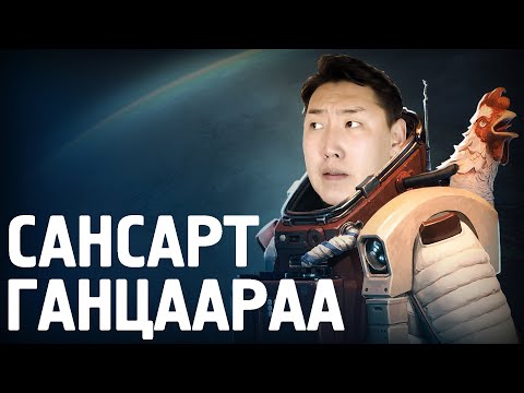 Видео: САНСАРТ ГАНЦААРАА 2