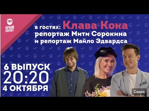 Видео: Шоу "Ночной Контакт" сезон 2 выпуск 6 (в гостях Клава Кока)