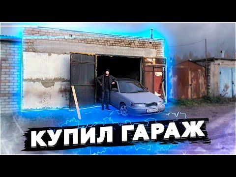 Видео: КУПИЛ СЕБЕ ГАРАЖ? НОВЫЙ ДОМ ДЛЯ ДВИНКИ!