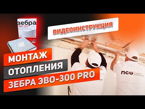 Видео: Поэтапный монтаж отопления ЗЕБРА ЭВО-300 PRO теплый потолок. Видеоинструкция монтажа в частном доме.