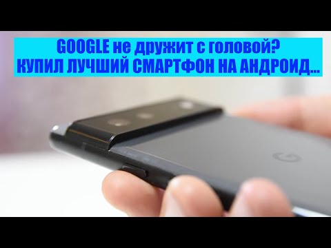 Видео: Более месяца, как купил САМЫЙ НОВЫЙ GOOGLE телефон! Pixel 6 / Арстайл /