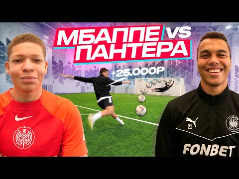Видео: МБАППЕ vs ПАНТЕРА! ЛЕГЕНДАРНАЯ БИТВА НА 30,000 РУБЛЕЙ