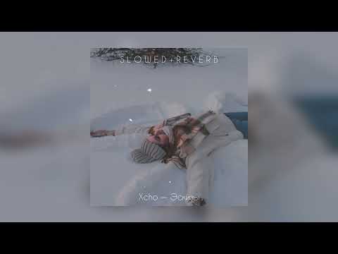 Видео: Xcho — Эскизы | slowed + reverb |