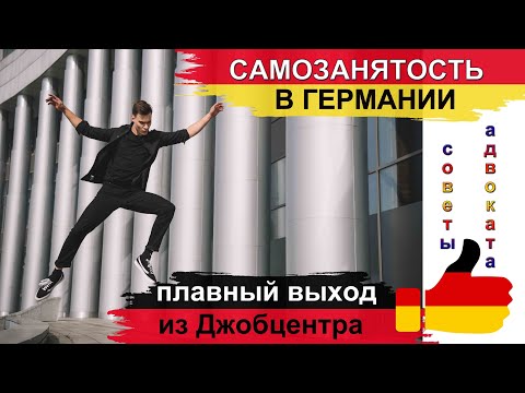 Видео: Самозанятость в Германии. Смена 24 параграфа на §21