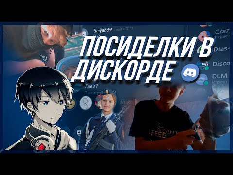 Видео: Посиделки В Дискорде / Нарезка