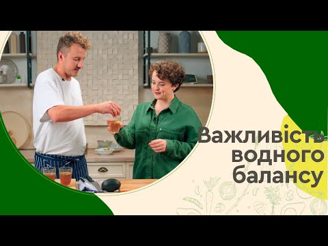 Видео: Водний БАЛАНС 🥤 Навіщо його ПІДТРИМУВАТИ | Євген Клопотенко і Юнісеф